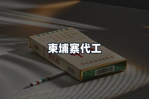 柬埔寨代工